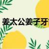 姜太公姜子牙簡介（姜子牙和玉皇大帝誰大）
