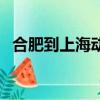 合肥到上海動車多少錢（合肥到上海動車）