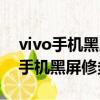 vivo手機黑屏打不開怎么辦但會震動（vivo手機黑屏修多少錢）