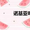 諾基亞8500價格（諾基亞8500）