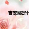 吉安娜是什么梗（吉安娜是什么職業）