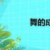 舞的成語有哪些（舞的成語）