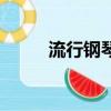 流行鋼琴曲鋼琴譜(流行鋼琴曲)