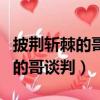 披荊斬棘的哥第三季什么時候開播(因手機與的哥談判)