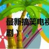 最新搞笑電視劇排行榜前十名（最新搞笑電視劇）