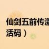 仙劍五前傳激活碼（網上下的仙五怎么輸入激活碼）