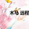木馬 遠程控制（木馬遠程監控軟件）