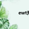 ewt升學e網通（網通代理）
