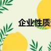企業性質查詢網站（企業性質查詢）