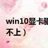 win10顯卡驅動裝不上去（win10顯卡驅動裝不上）