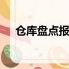 倉庫盤點報告ppt模板（倉庫盤點報告）