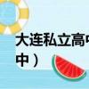 大連私立高中錄取分數線2023(大連私立高中)