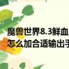 魔獸世界8.3鮮血dk輸出手法（魔獸世界鮮血DK的PVP天賦怎么加合適輸出手法呢我是新手）