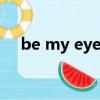 be my eyes的官網（be my satellite）