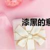 漆黑的意思是什么(漆黑的意思)