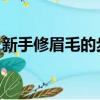 新手修眉毛的步驟圖片（如何修眉毛 初學者）