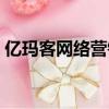 億瑪客網絡營銷學費多少（億瑪客網絡營銷）
