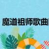 魔道祖師歌曲同道殊途(魔道祖師歌曲大全)
