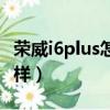 榮威i6plus怎么樣能不能買（榮威i6plus怎么樣）