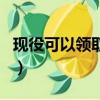 現役可以領取光榮牌么（現役軍人有光榮牌嗎）