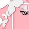 氣保焊教學視頻(氣保焊)