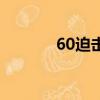 60迫擊炮的圖片(60迫擊炮)