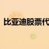 比亞迪股票代碼601816（比亞迪股票代碼）