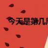 今天是第幾周查詢2023（今天是第幾周）
