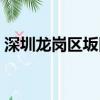 深圳龍崗區坂田街道郵編（深圳龍崗區郵編）