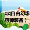 qq自由幻想藥師裝備怎么選擇(qq自由幻想藥師裝備)