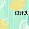 訂開頭的成語（頂開頭的成語）