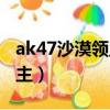 ak47沙漠領主和火麒麟哪個好(ak47沙漠領主)