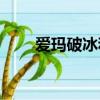 愛瑪破冰和輝騰(phideon和輝騰)