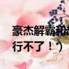 豪杰解霸和超級解霸(求助:豪杰解霸V9運行不了!)