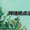 殫精竭慮造句和意思（殫精竭慮造句）