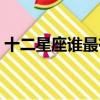 十二星座誰最有錢（十二星座誰最聰明排名）