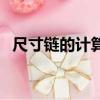 尺寸鏈的計算方法有（尺寸鏈的計算方法）