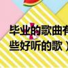 畢業的歌曲有哪些好聽的歌（lady gaga有哪些好聽的歌）