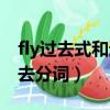 fly過去式和過去分詞是什么（fly過去式和過去分詞）