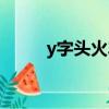 y字頭火車票怎么買(y字頭火車)