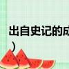 出自史記的成語故事有哪些（出自史記的成語）