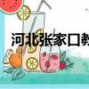 河北張家口教育學院(張家口教育學院吧)