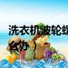 洗衣機波輪螺絲擰不動怎么辦(螺絲擰不動怎么辦)