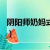 陰陽師奶媽式神哪個好（陰陽師奶媽式神排名）