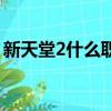 新天堂2什么職業適合單練（新天堂2好玩么）