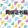網銀證書服務費是什么意思(網銀證書)