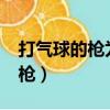 打氣球的槍為什么總有一發不中?（打氣球的槍）