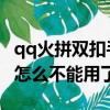 qq火拼雙扣手機版下載（QQ火拼雙扣算牌器怎么不能用了）