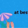 at best和at worst（at best）