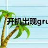開機出現grub解決方法（開機出現grub）